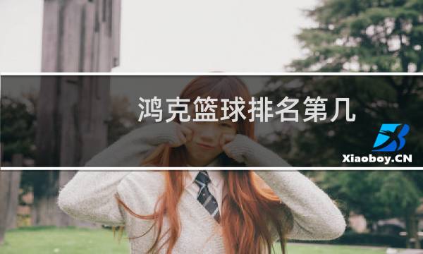 鸿克篮球排名第几图片