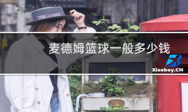 麦德姆篮球一般多少钱图片