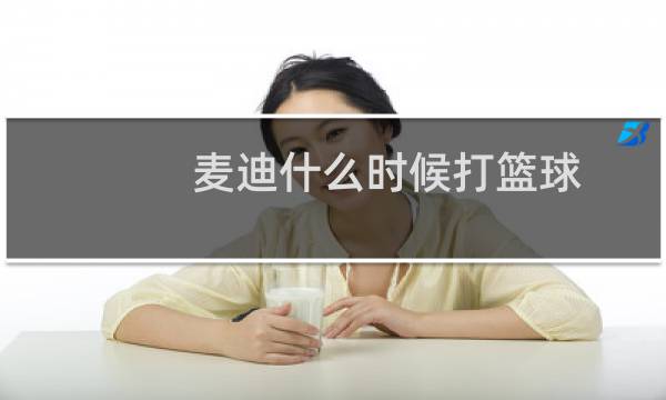 麦迪什么时候打篮球图片