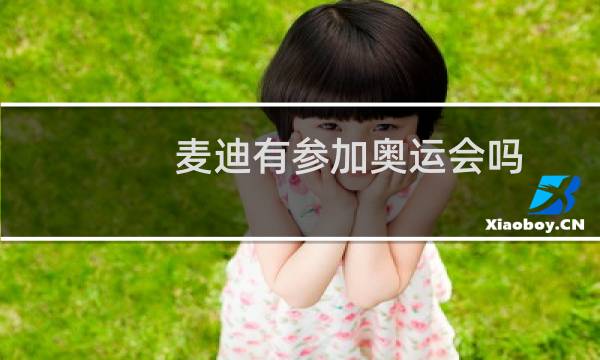 麦迪有参加奥运会吗图片