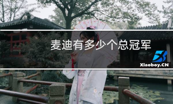 麦迪有多少个总冠军图片