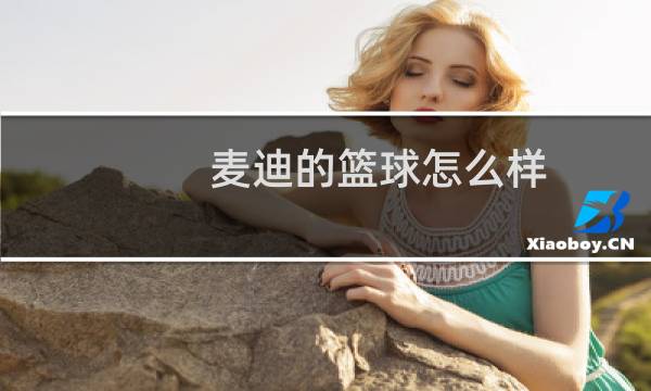 麦迪的篮球怎么样图片