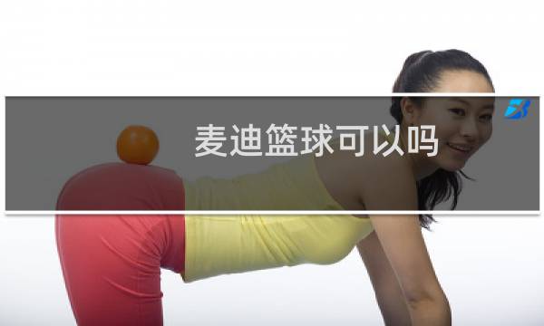 麦迪篮球可以吗图片