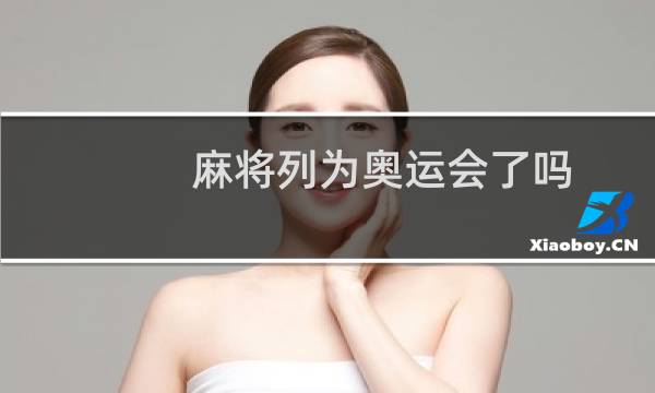 麻将列为奥运会了吗图片