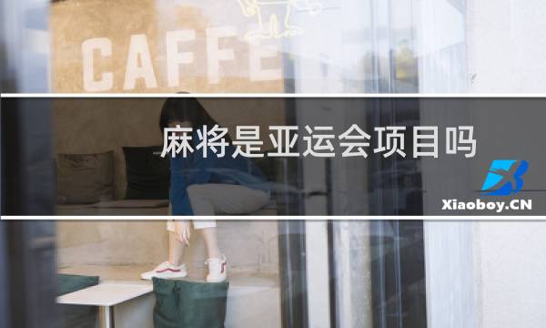 麻将是亚运会项目吗图片