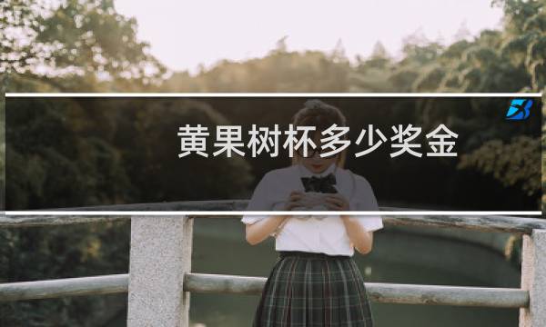 黄果树杯多少奖金图片