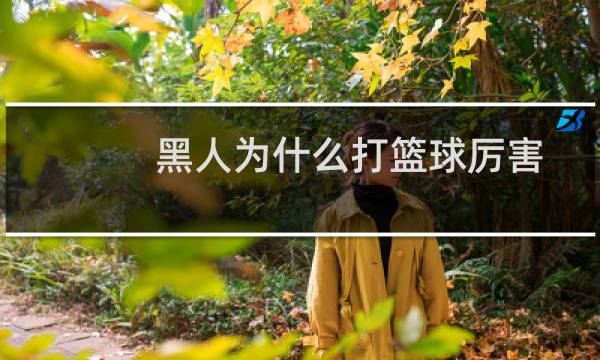 黑人为什么打篮球厉害图片