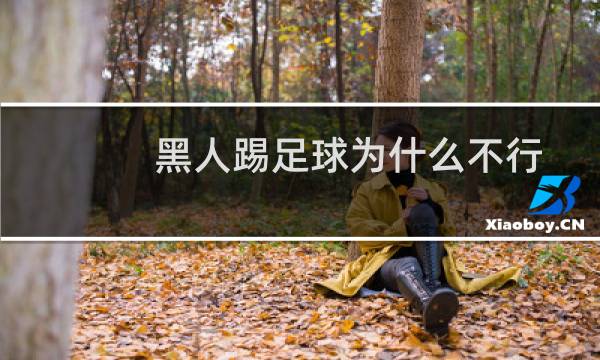 黑人踢足球为什么不行图片