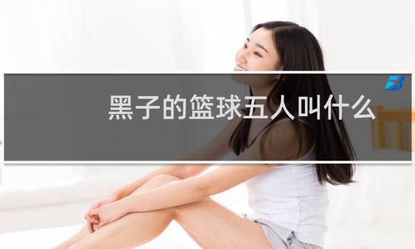 黑子的篮球五人叫什么图片