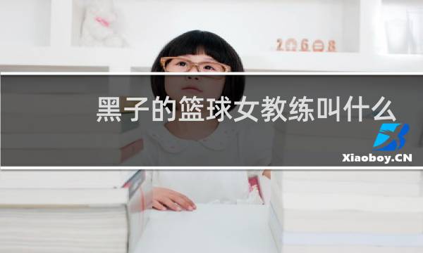 黑子的篮球女教练叫什么图片