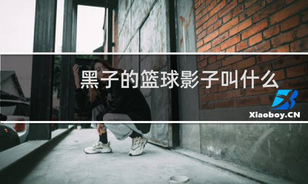 黑子的篮球影子叫什么图片