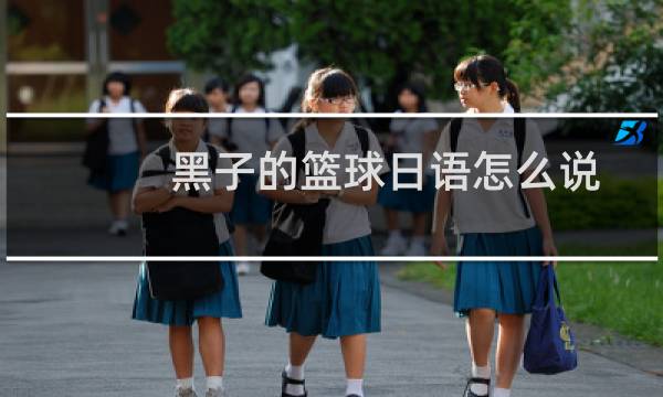 黑子的篮球日语怎么说图片