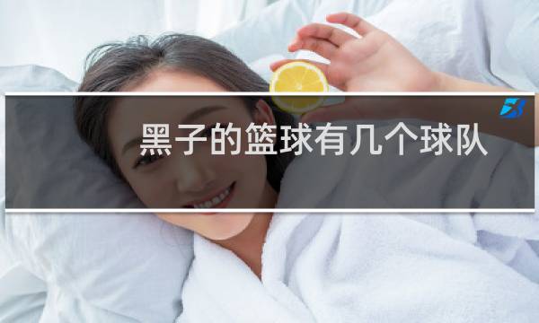 黑子的篮球有几个球队图片
