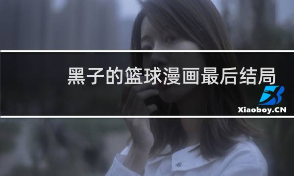 黑子的篮球漫画最后结局是什么图片