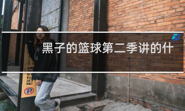 黑子的篮球第二季讲的什么图片