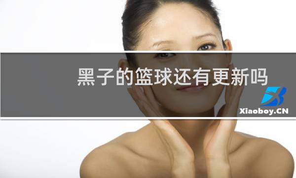 黑子的篮球还有更新吗图片