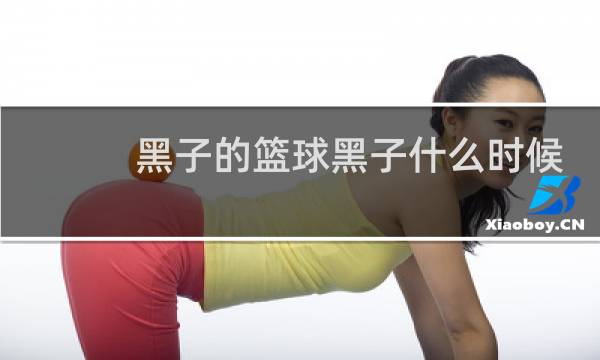 黑子的篮球黑子什么时候变强图片