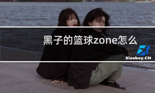 黑子的篮球zone怎么读图片