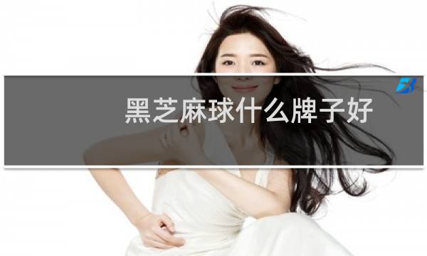 黑芝麻球什么牌子好图片