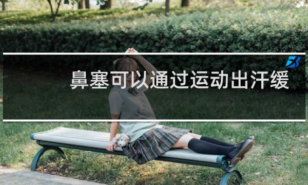 鼻塞可以通过运动出汗缓解吗图片