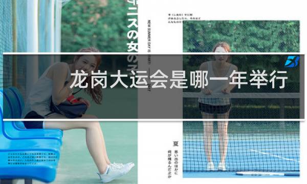 龙岗大运会是哪一年举行图片
