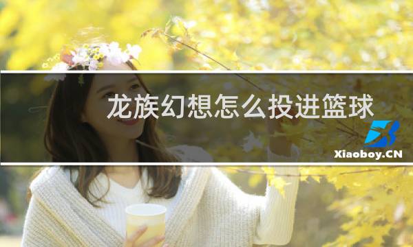 龙族幻想怎么投进篮球图片