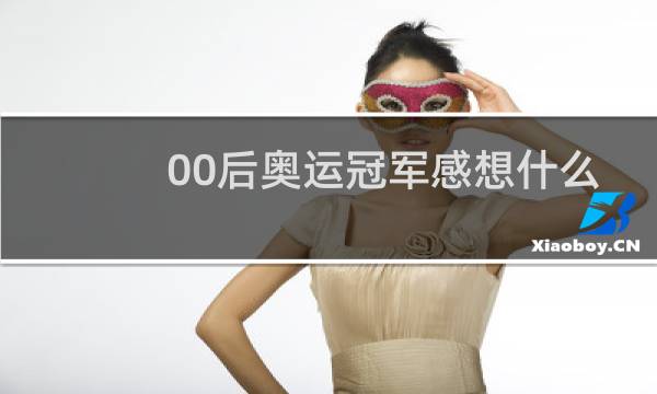 00后奥运冠军感想什么图片