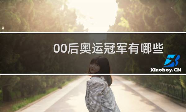 00后奥运冠军有哪些图片