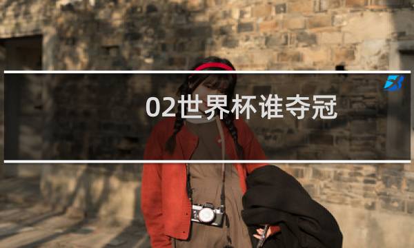 02世界杯谁夺冠图片