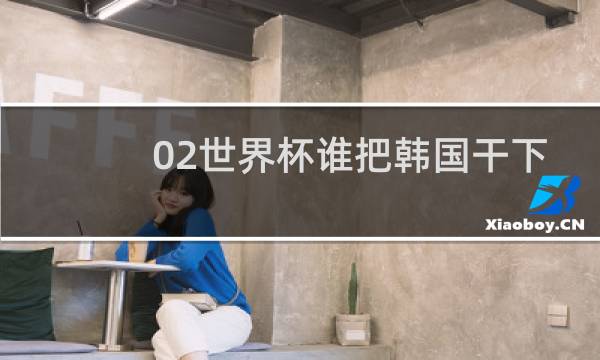 02世界杯谁把韩国干下去了图片