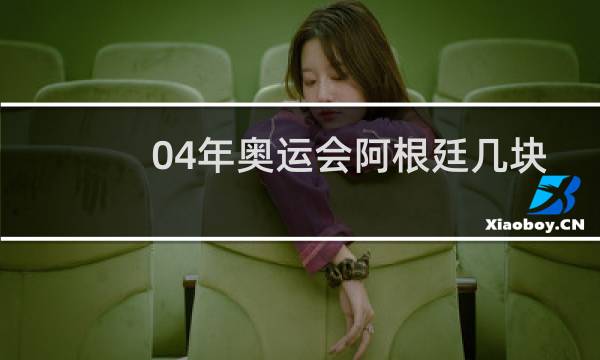 04年奥运会阿根廷几块金牌图片