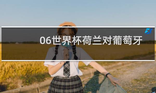 06世界杯荷兰对葡萄牙谁赢了图片