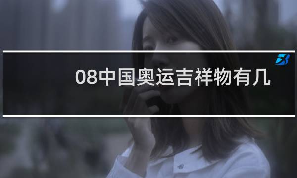 08中国奥运吉祥物有几个图片