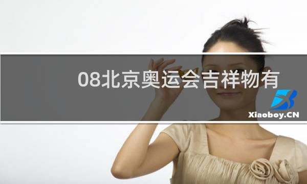 08北京奥运会吉祥物有几个图片