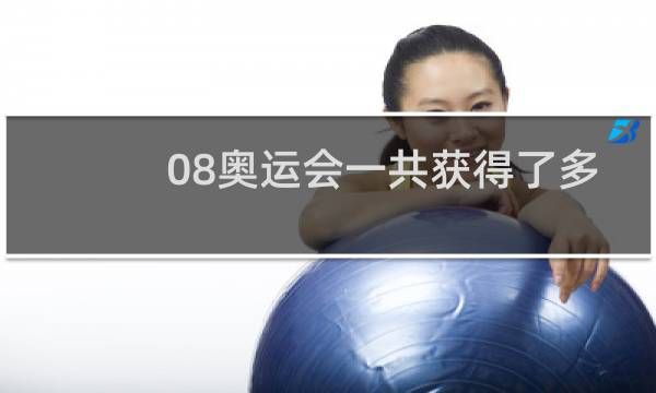 08奥运会一共获得了多少奖牌图片