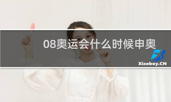 08奥运会什么时候申奥成功的图片