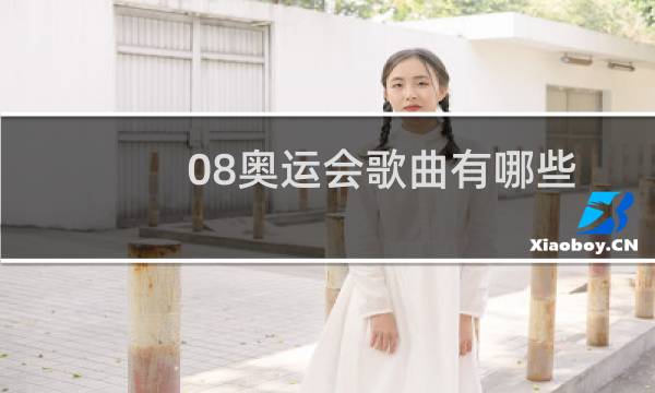 08奥运会歌曲有哪些图片