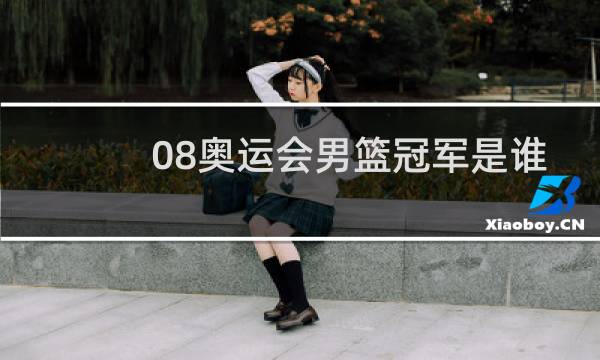 08奥运会男篮冠军是谁图片