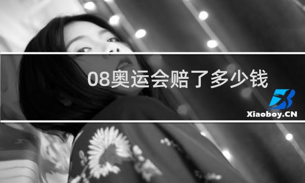 08奥运会赔了多少钱图片