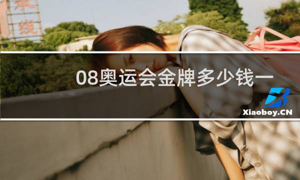 08奥运会金牌多少钱一块图片