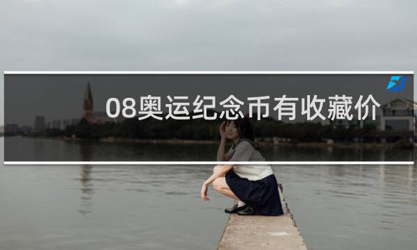 08奥运纪念币有收藏价值吗图片