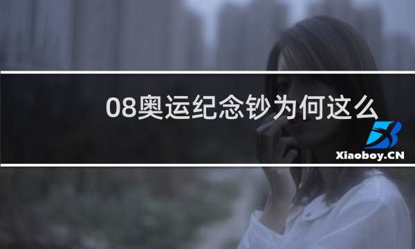 08奥运纪念钞为何这么值钱图片