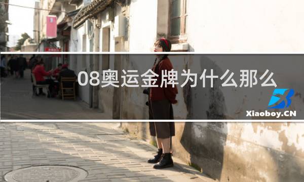 08奥运金牌为什么那么多图片