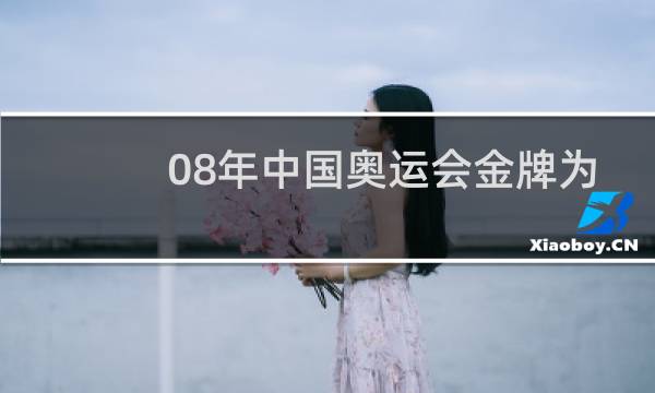 08年中国奥运会金牌为什么可以第一图片