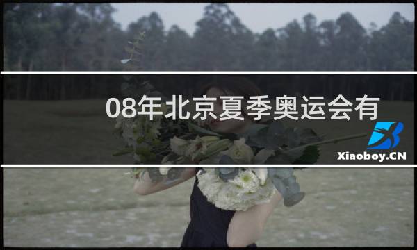 08年北京夏季奥运会有几个吉祥物图片