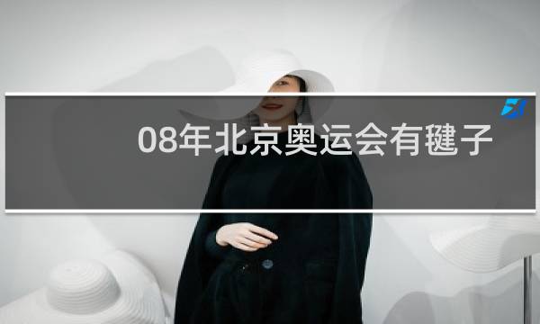 08年北京奥运会有毽子吗图片