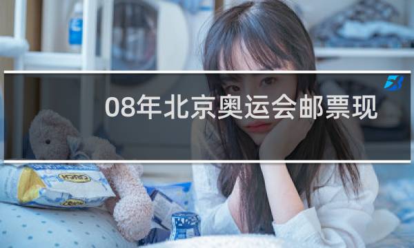 08年北京奥运会邮票现在多少钱图片