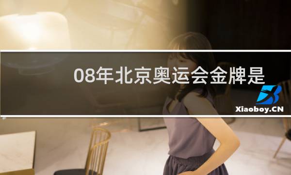 08年北京奥运会金牌是不是纯金的图片