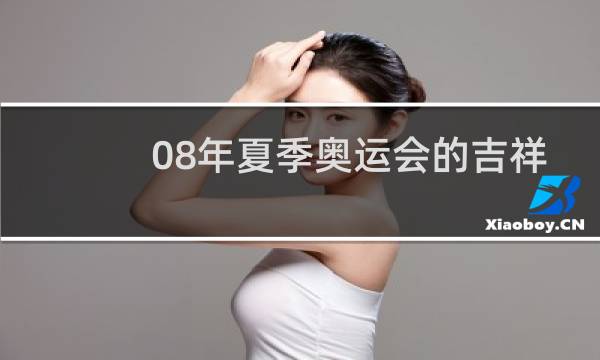 08年夏季奥运会的吉祥物有几个图片