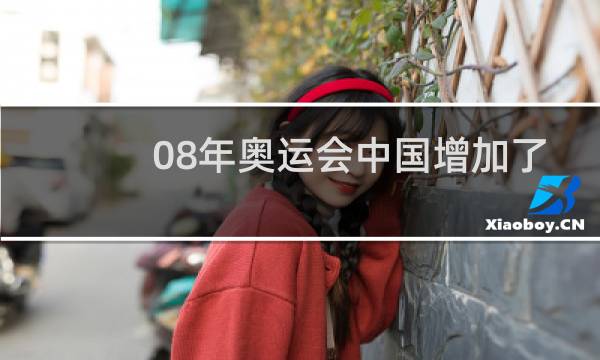 08年奥运会中国增加了什么项目图片